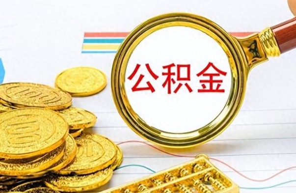 巴音郭楞蒙古怎么把住房公积金套出来（如何把公积金套出来）